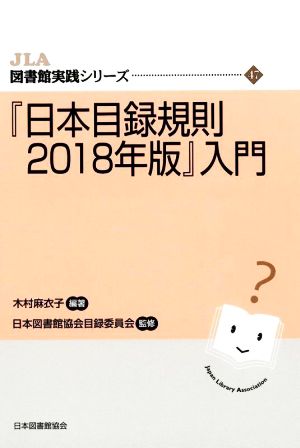 『日本目録規則2018年版』入門 JLA図書館実践シリーズ47