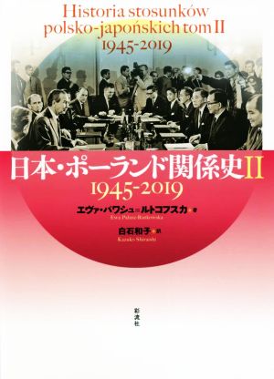 日本・ポーランド関係史(Ⅱ) 1945-2019