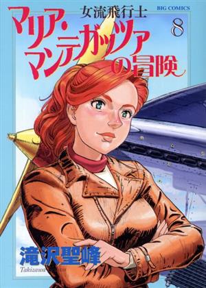 女流飛行士マリア・マンテガッツァの冒険(8)ビッグC