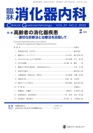 臨牀消化器内科(2月号 VOL.37 NO.2 2022) 月刊誌