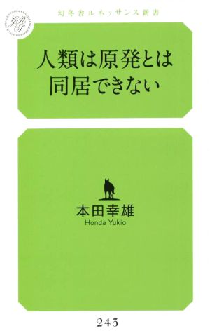 人類は原発とは同居できない 幻冬舎ルネッサンス新書