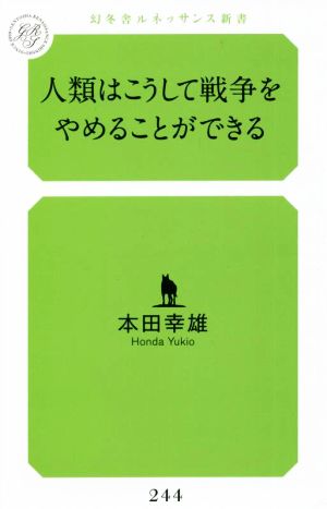 人類はこうして戦争をやめることができる 幻冬舎ルネッサンス新書