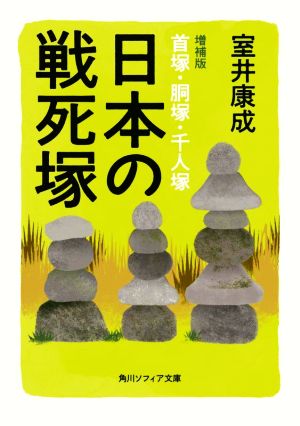 日本の戦死塚 首塚・胴塚・千人塚 増補版 角川ソフィア文庫