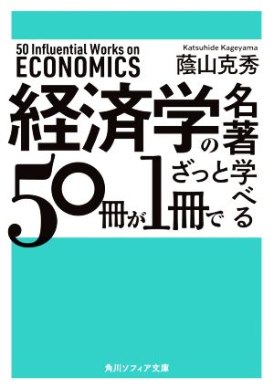 経済学の名著 50冊が1冊でざっと学べる 角川ソフィア文庫