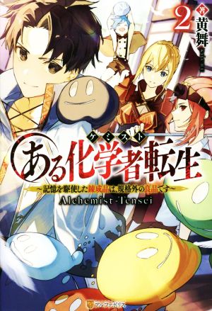 ある化学者転生(2) 記憶を駆使した錬成品は、規格外の良品です