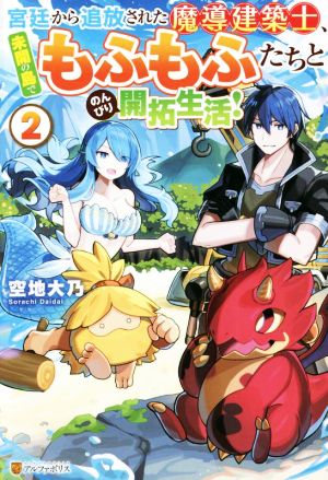 宮廷から追放された魔導建築士、未開の島でもふもふたちとのんびり開拓生活！(2)