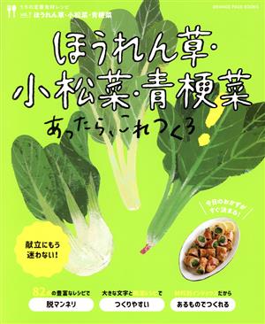 うちの定番食材レシピ ほうれん草・小松菜・青梗菜あったら、これつくろ！(vol.7)ORANGE PAGE BOOKS