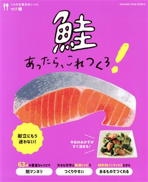 うちの定番食材レシピ 鮭あったら、これつくろ！(vol.8)ORANGE PAGE BOOKS