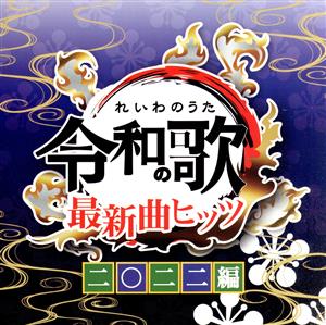 令和の歌 最新曲ヒッツ 二〇二二編