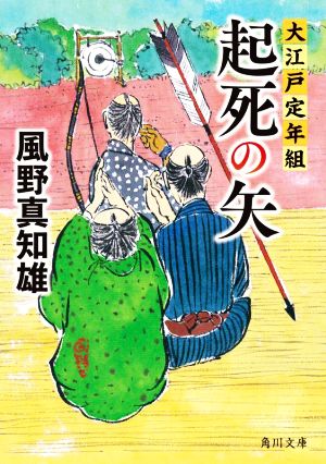 起死の矢大江戸定年組角川文庫