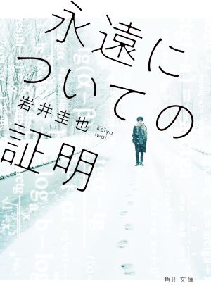 永遠についての証明角川文庫