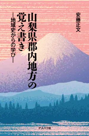 山梨県郡内地方の覚え書き 地域史からの学び