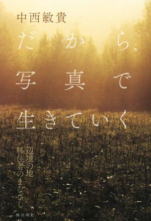 だから、写真で生きていく 辺境の地 移住者のまなざし