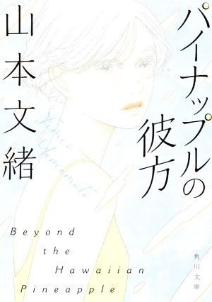 パイナップルの彼方 改版角川文庫