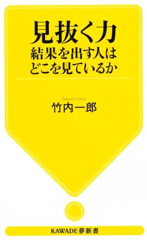 見抜く力 結果を出す人はどこを見ているか KAWADE夢新書