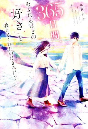 365日間、あふれるほどの「好き」を教えてくれたのはきみだった