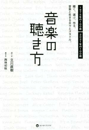 音楽の聴き方 聴く。選ぶ。作る。音楽と生きる日々とスタイル。