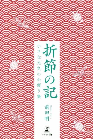 折節の記 小さな元気のお便り集