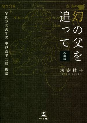 幻の父を追って 改訂版 早世の考古学者 中谷治宇二郎物語