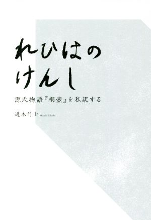 れひはのけんし 源氏物語『桐壺』を私訳する