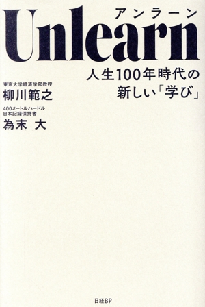 Unlearn 人生100年時代の新しい「学び」