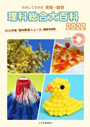 理科総合大百科(2022) ためしてわかる実験・観察 2020年度「理科教育ニュース」縮刷活用版