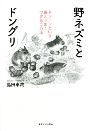 野ネズミとドングリ タンニンという毒とうまくつきあう方法