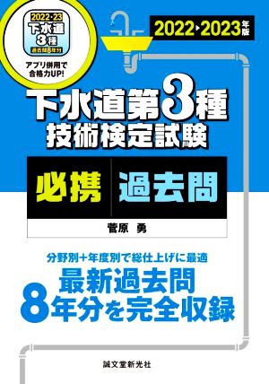 下水道第3種技術検定試験 必携過去問(2022-2023年版) 最新過去問8年分を完全収録 分野別+年度別で総仕上げに最適