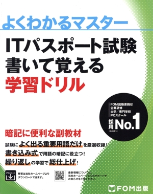 ITパスポート試験 書いて覚える学習ドリル よくわかるマスター