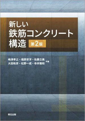 新しい鉄筋コンクリート構造 第2版