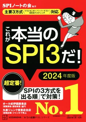 これが本当のSPI3だ！(2024年度版) 主要3方式〈テストセンター・ペーパーテスト・WEBテスティング〉対応 本当の就職テスト