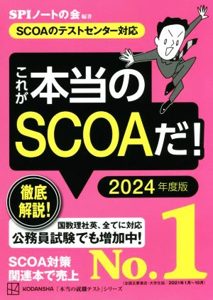 これが本当のSCOAだ！(2024年度版)SCOAのテストセンター対応本当の就職テスト