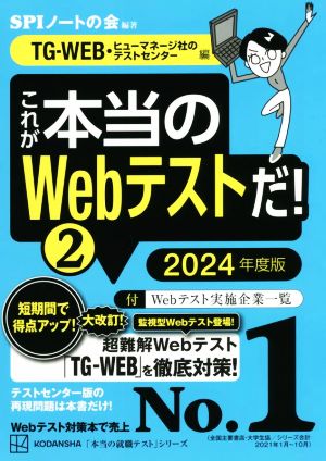 これが本当のWebテストだ！ 2024年度版(2)TG-WEB・ヒューマネージ社のテストセンター編本当の就職テスト