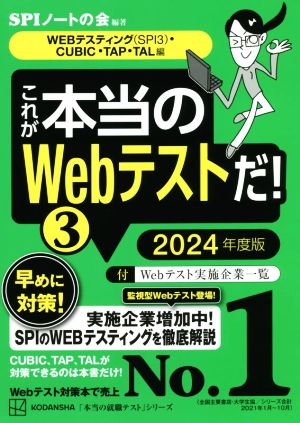 これが本当のWebテストだ！ 2024年度版(3)WEBテスティング(SPI3)・CUBIC・TAP・TAL編本当の就職テスト