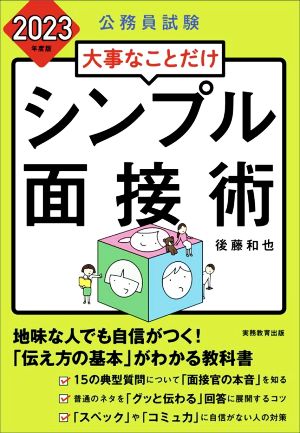 公務員試験 大事なことだけ シンプル面接術(2023年度版)