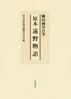 柳田國男自筆 原本 遠野物語