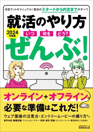 就活のやり方 ぜんぶ！(2024年度版) いつ・何を・どう？