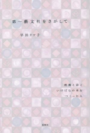 第一藝文社をさがして 映画と詩といけばなの本をつくった人