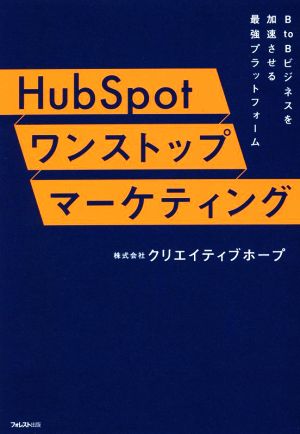 HubSpot ワンストップマーケティングBtoBビジネスを成功させる最強プラットフォーム