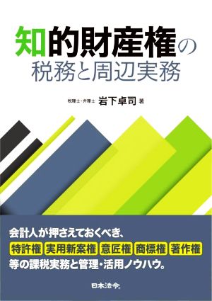 知的財産権の税務と周辺実務