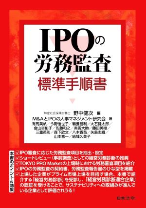 IPOの労務監査 標準手順書