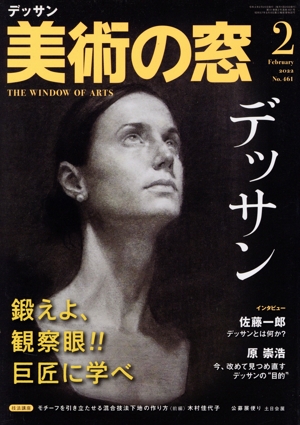 美術の窓(2022年2月号) 月刊誌