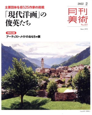 月刊美術(2022年2月号) 月刊誌