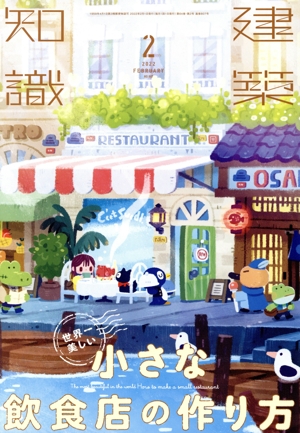 建築知識(2022年2月号) 月刊誌