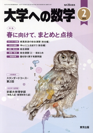 大学ヘの数学(2022年2月号) 月刊誌