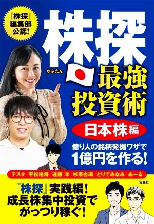 株探 最強投資術 日本株編億り人の銘柄発掘ワザで1億円を作る！