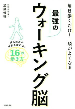 最強のウォーキング脳 毎日歩くだけ！頭がよくなる潜在能力が目覚め始める！16の歩き方