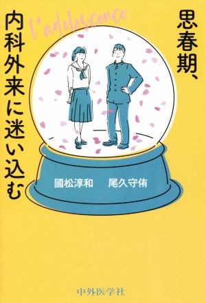 思春期、内科外来に迷い込む