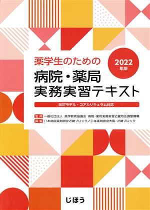 薬学生のための 病院・薬局実務実習テキスト(2022年版) 改訂モデル・コアカリキュラム対応