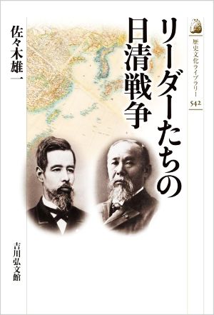 リーダーたちの日清戦争 歴史文化ライブラリー542